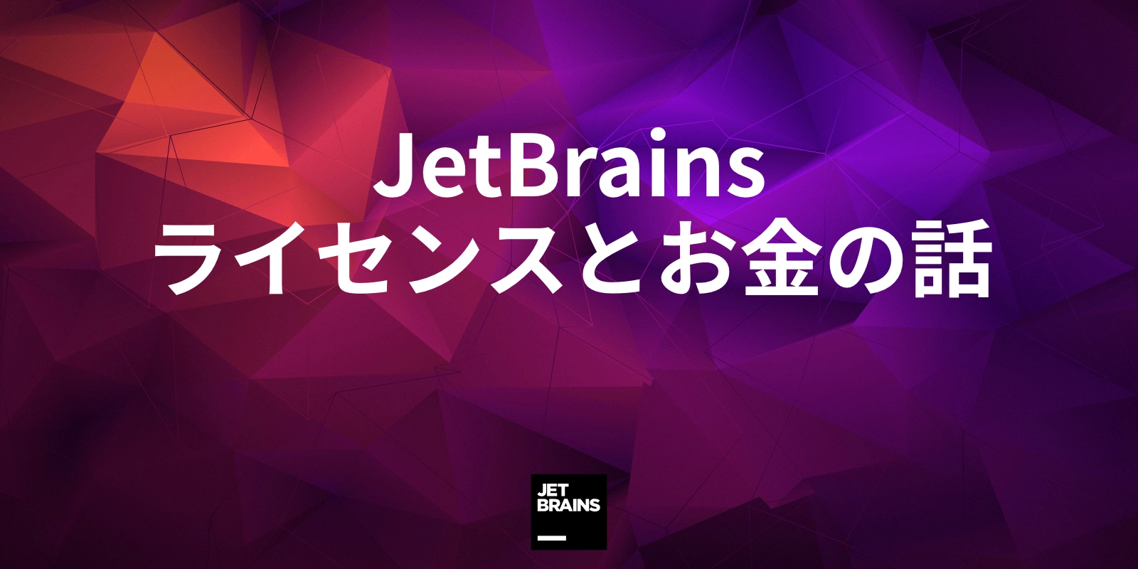 会社で買うなら 知っておきたいjetbrainsのライセンスとお金の話 The Jetbrains Blog