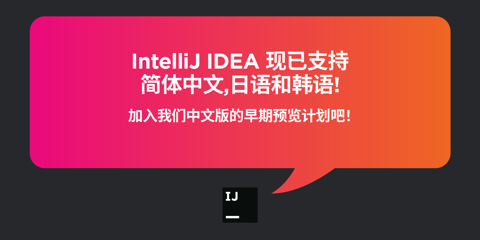 您最喜欢的jetbrains Ide 一直以来仅提供英语版本 现在将本地化为三种语言 Jetbrains Blog