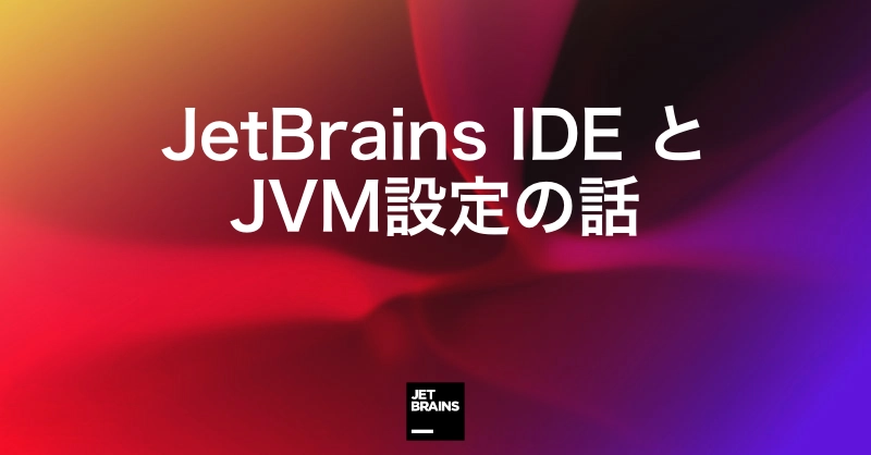 トラブルシューティング時に確認したいJetBrains IDEとJVM設定の話