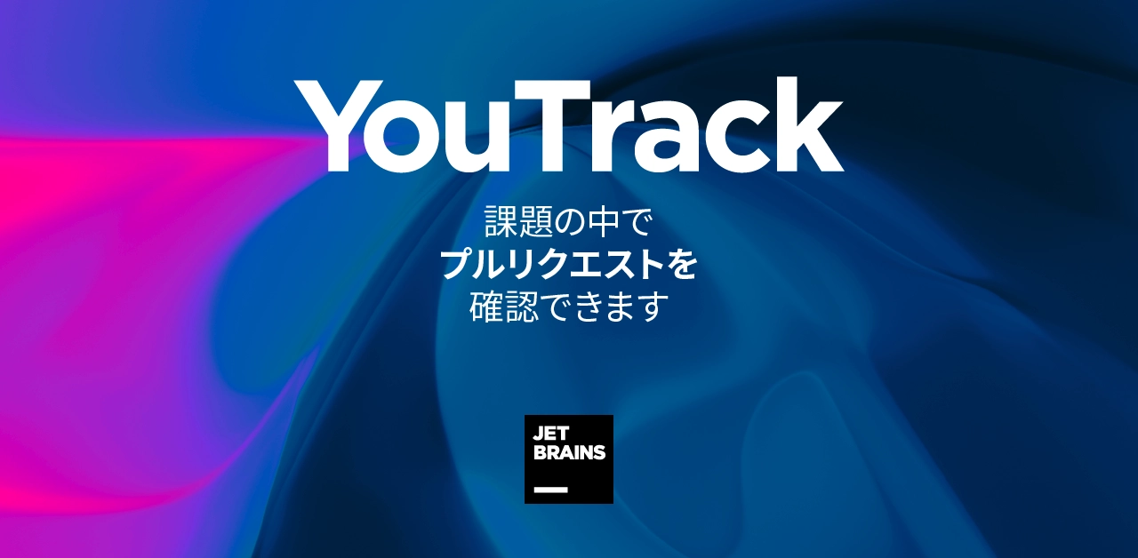 Youtrack の課題でプルリクエストを閲覧できるようになりました The Youtrack Blog