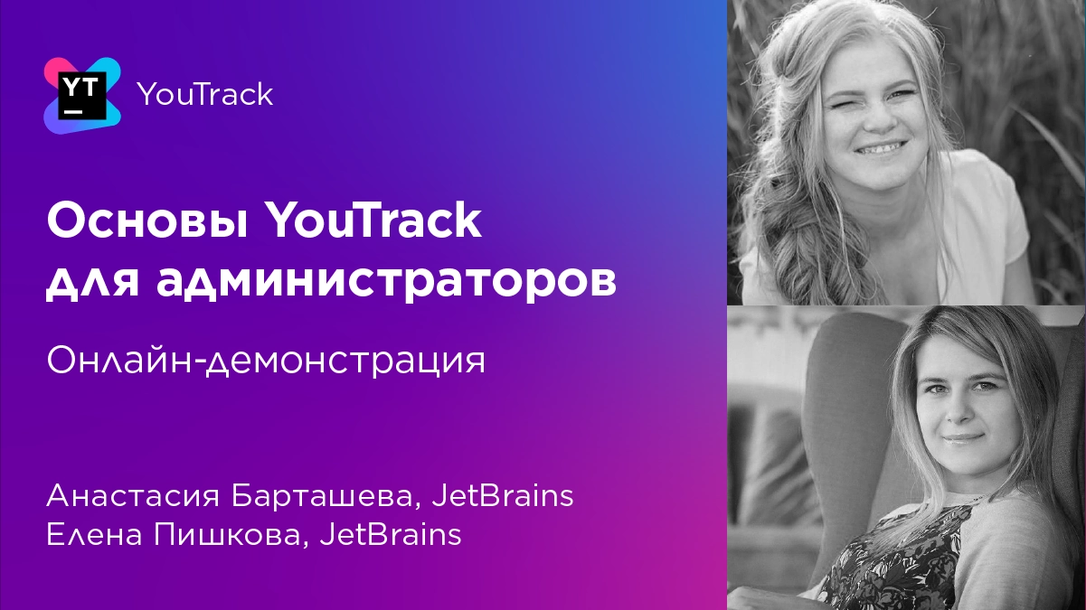 Смотрите запись онлайн-демонстрации «Основы YouTrack для администраторов» |  The YouTrack Blog