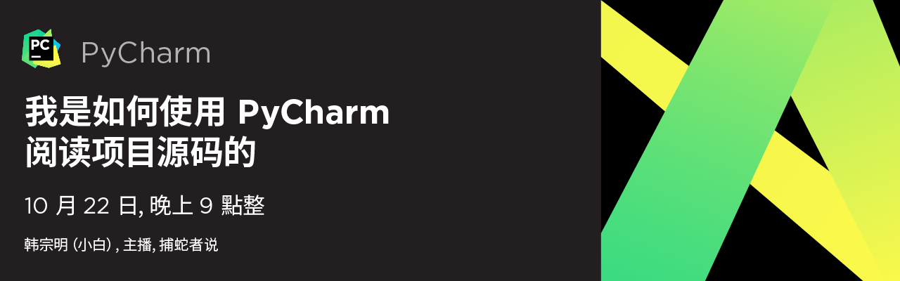 我是如何使用 PyCharm 阅读项目源码的