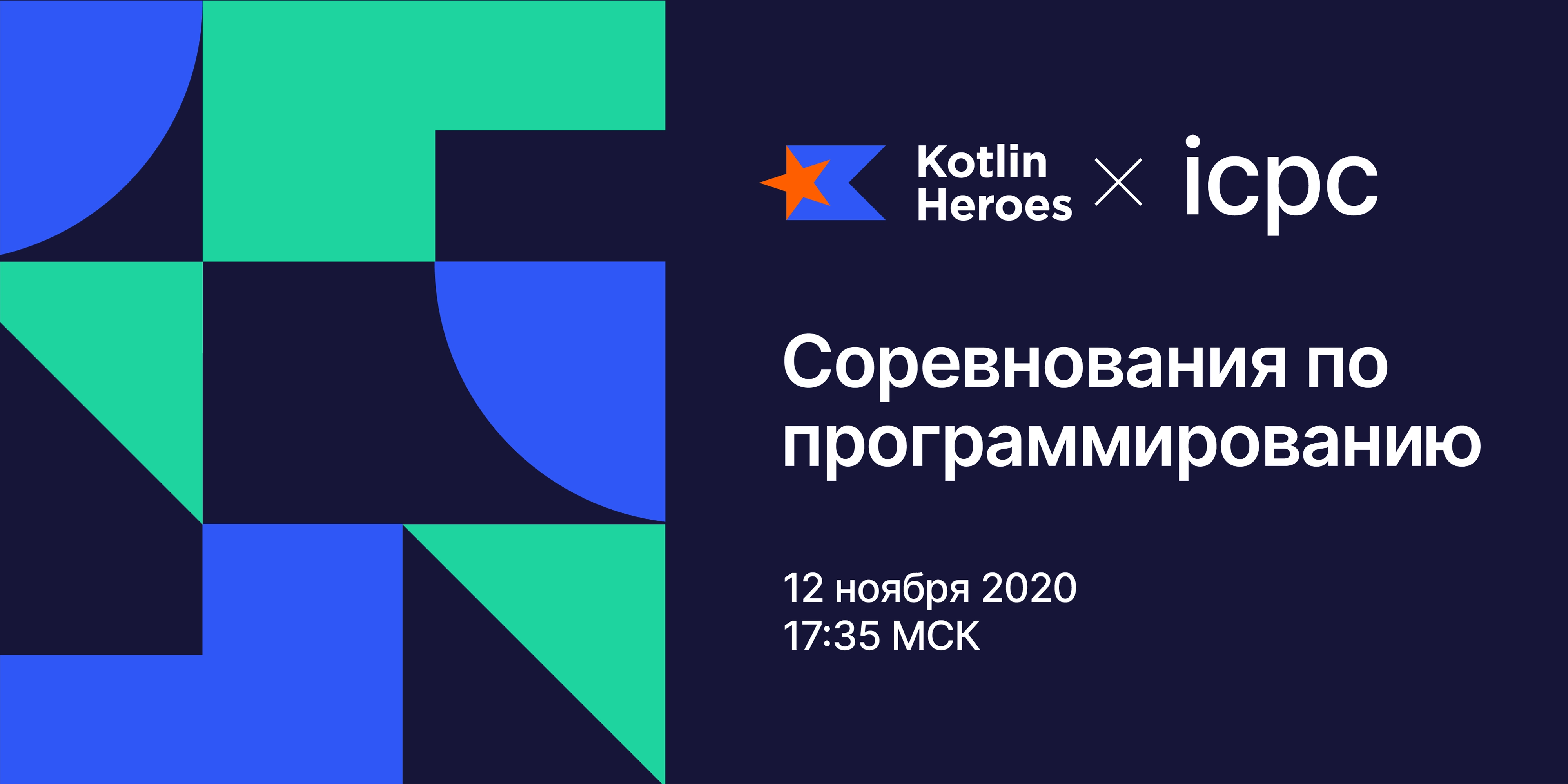 Открыта регистрация на Kotlin Heroes 5: ICPC Round | The Kotlin Blog