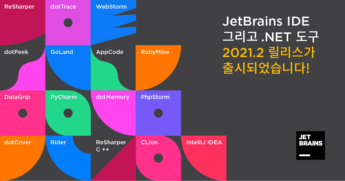 JetBrains IDE 및 .NET Tools 2021.2 릴리스 출시!