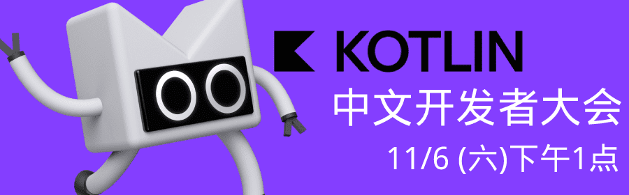 2021 Kotlin 中文开发者大会