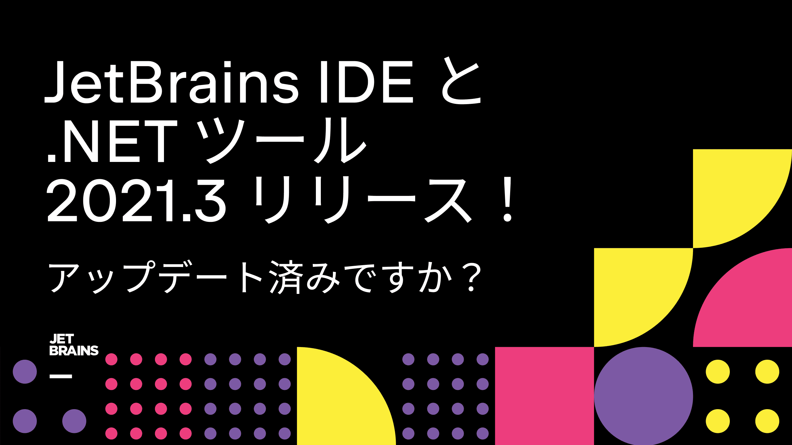 JetBrains IDE と .NET ツール 2021.3 がリリースされました - JetBrains のブログ