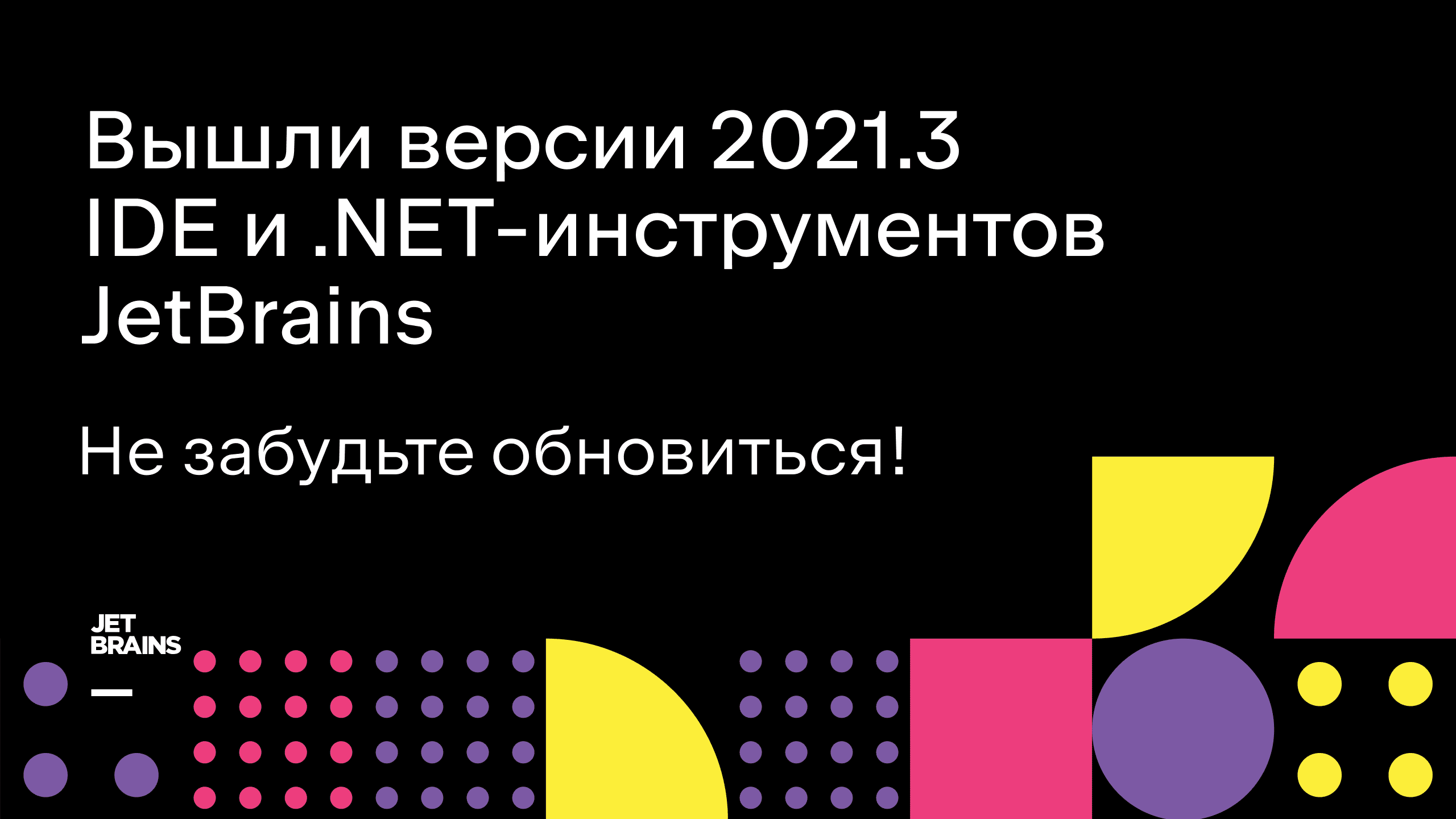 Вышли версии 2021.3 IDE и .NET-инструментов JetBrains | Блог JetBrains