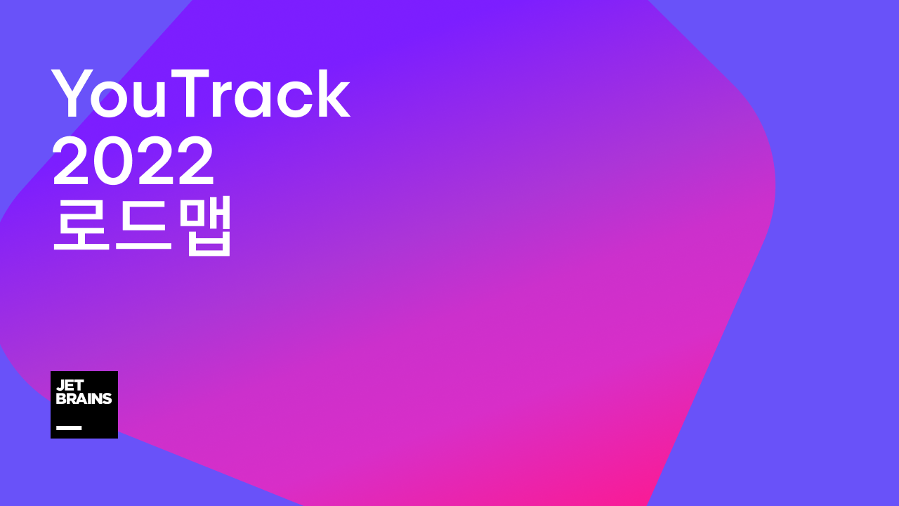 2022년 YouTrack 로드맵 | The YouTrack Blog