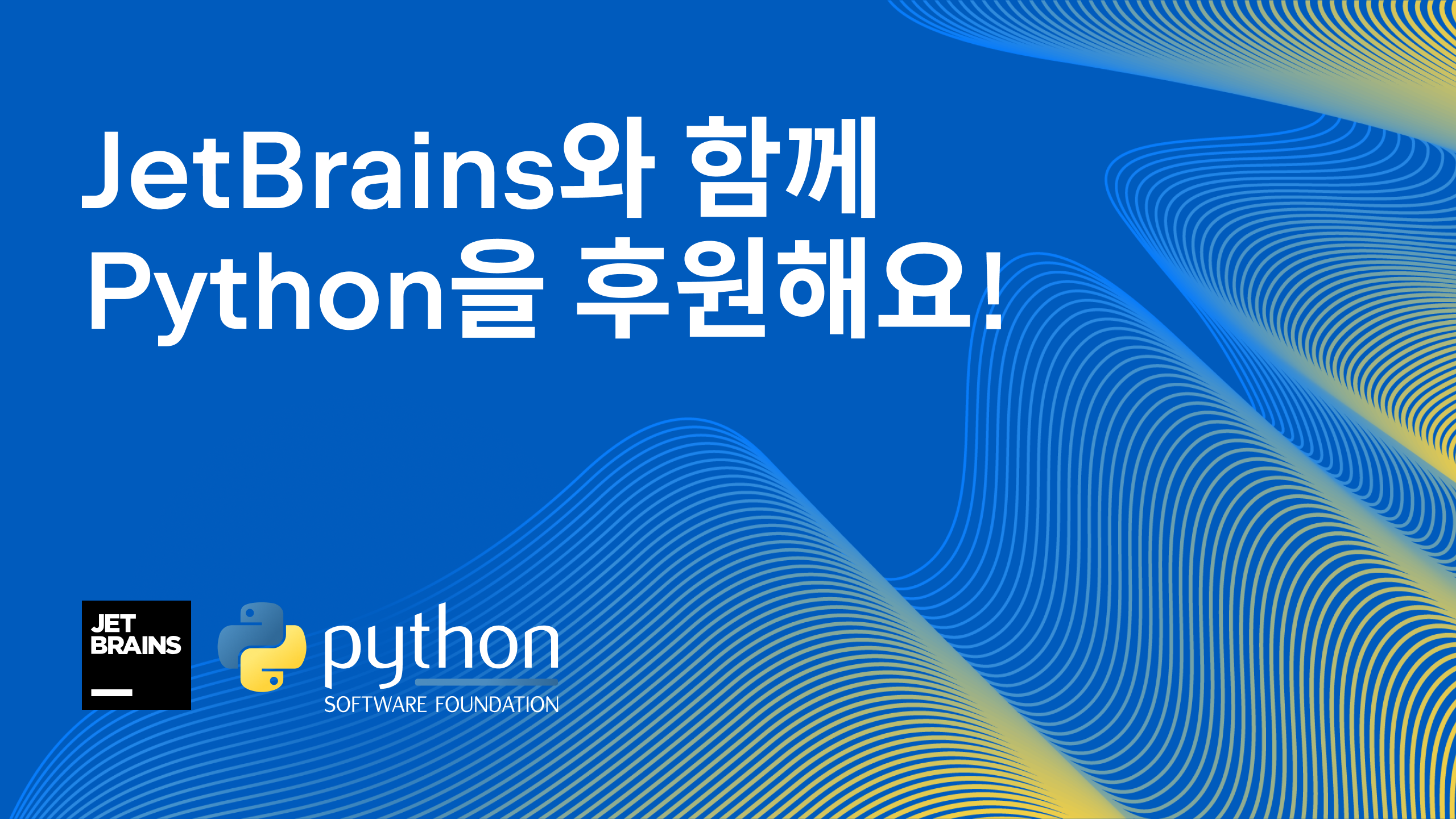 JetBrains와 PyCharm으로 Python을 후원하세요 | The PyCharm Blog