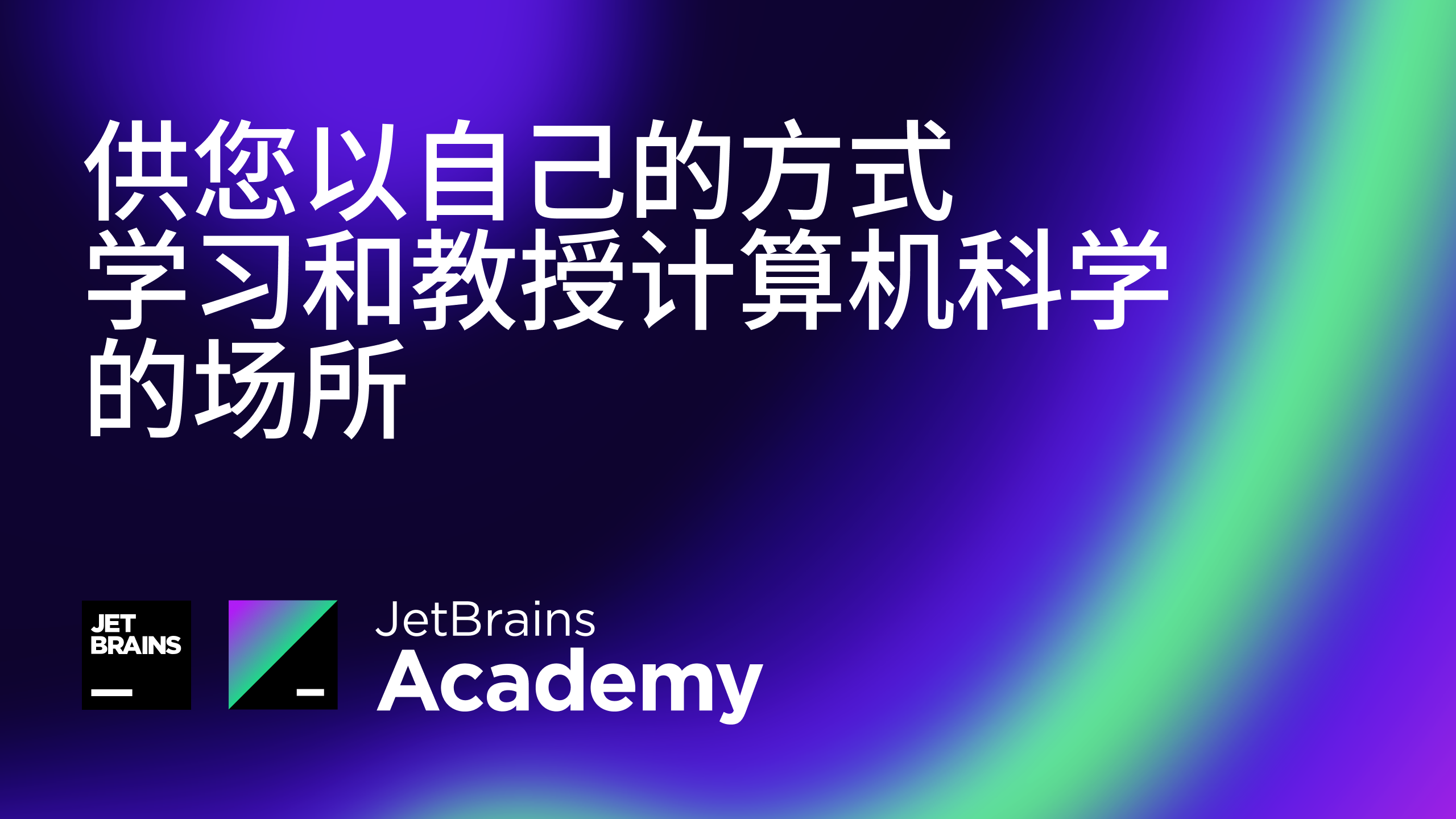 Jetbrains academy что это