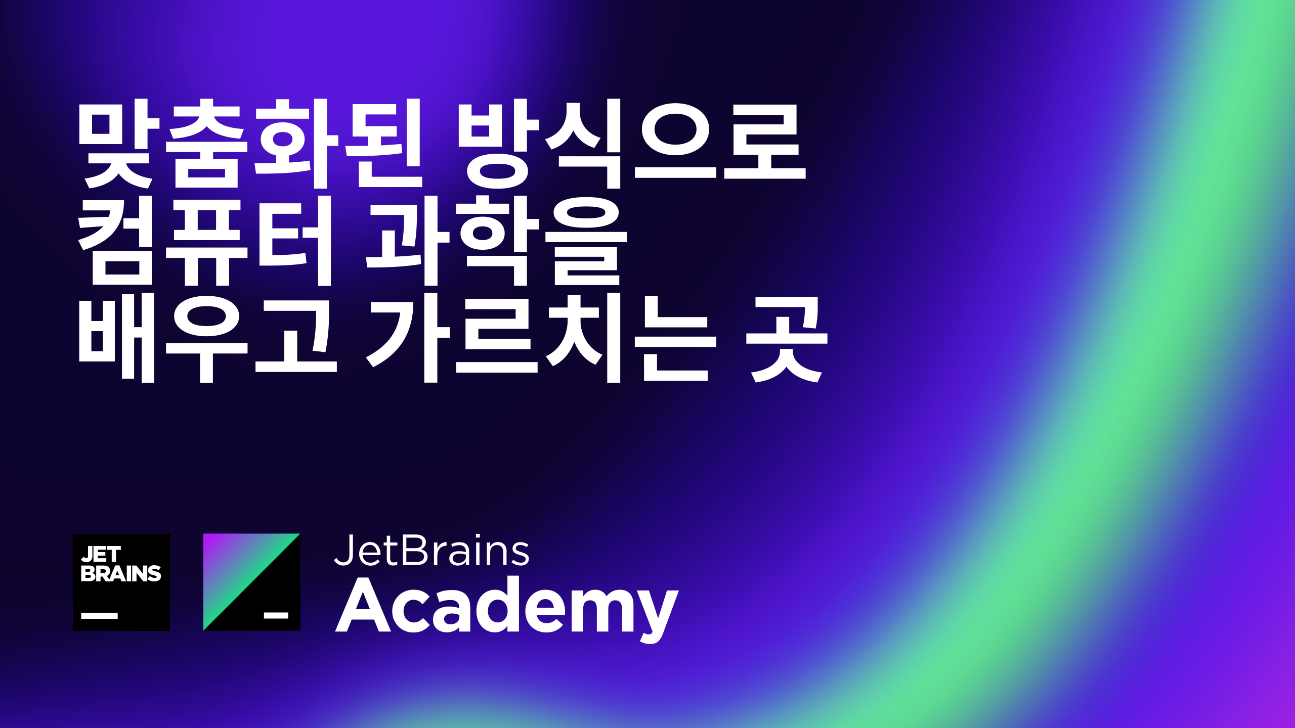 JetBrains Academy의 새로운 비전 | The JetBrains Academy Blog