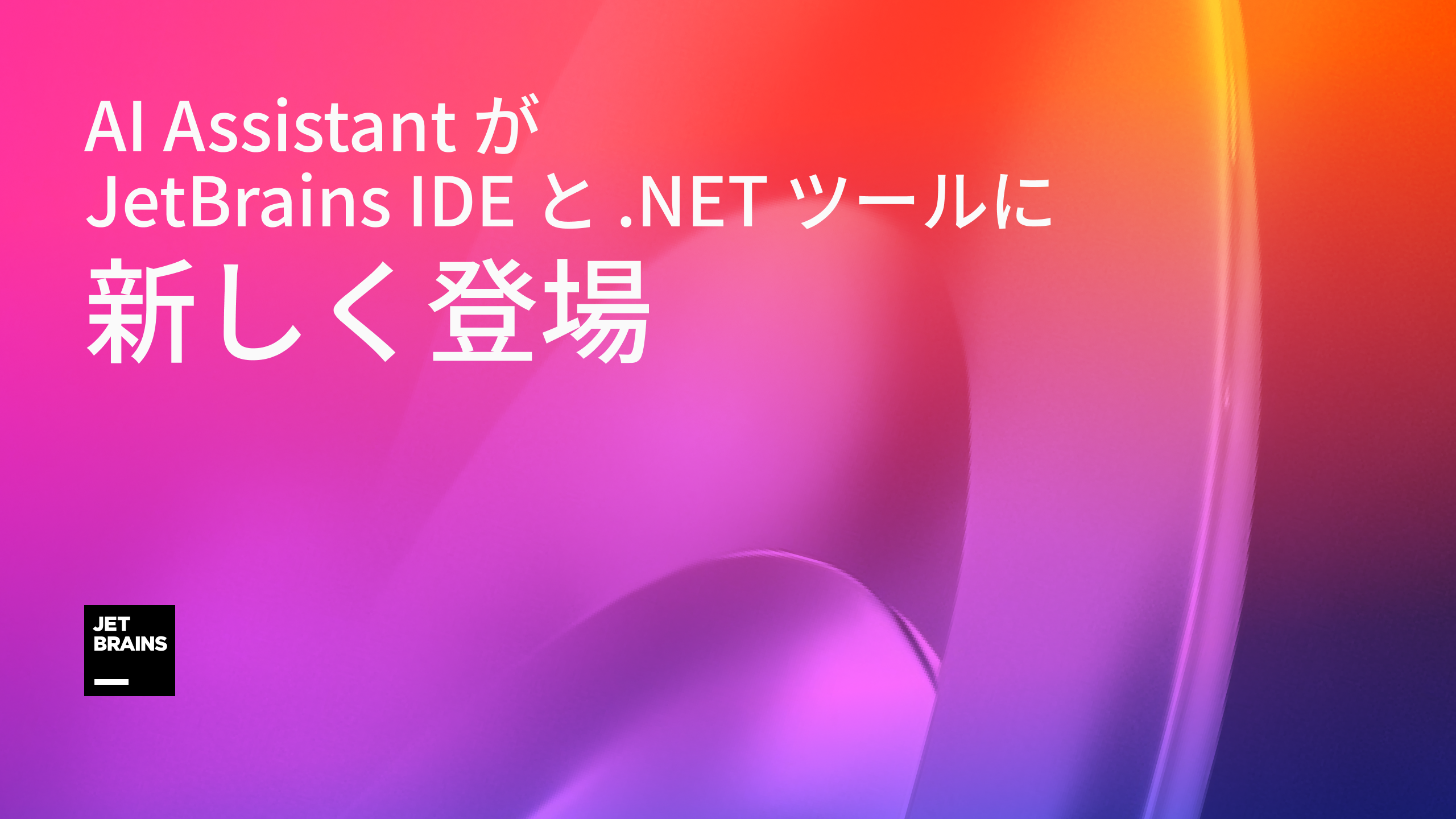 JetBrains IDE の AI Assistant | The IntelliJ IDEA Blog