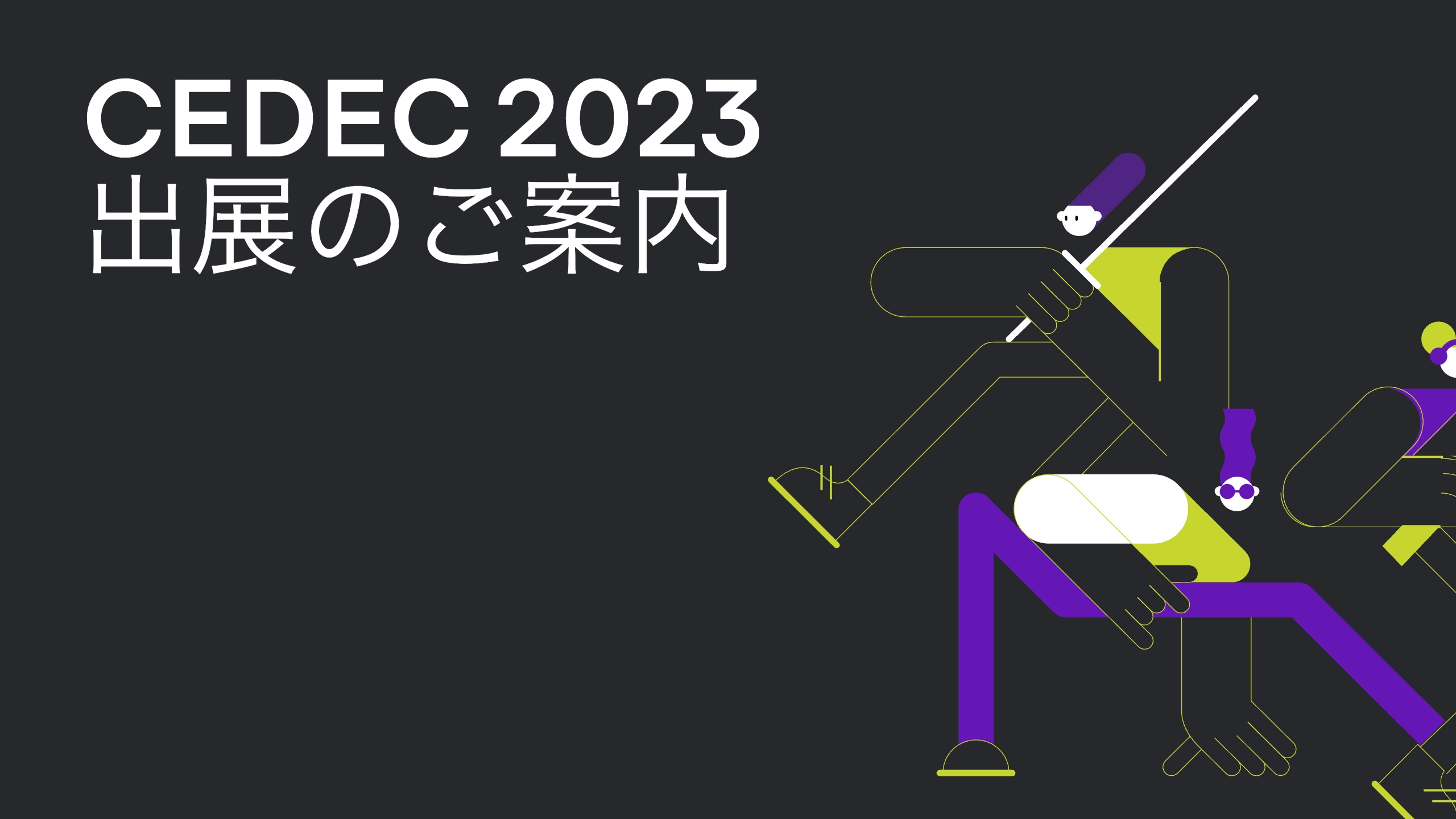 CEDEC2023出展のご案内