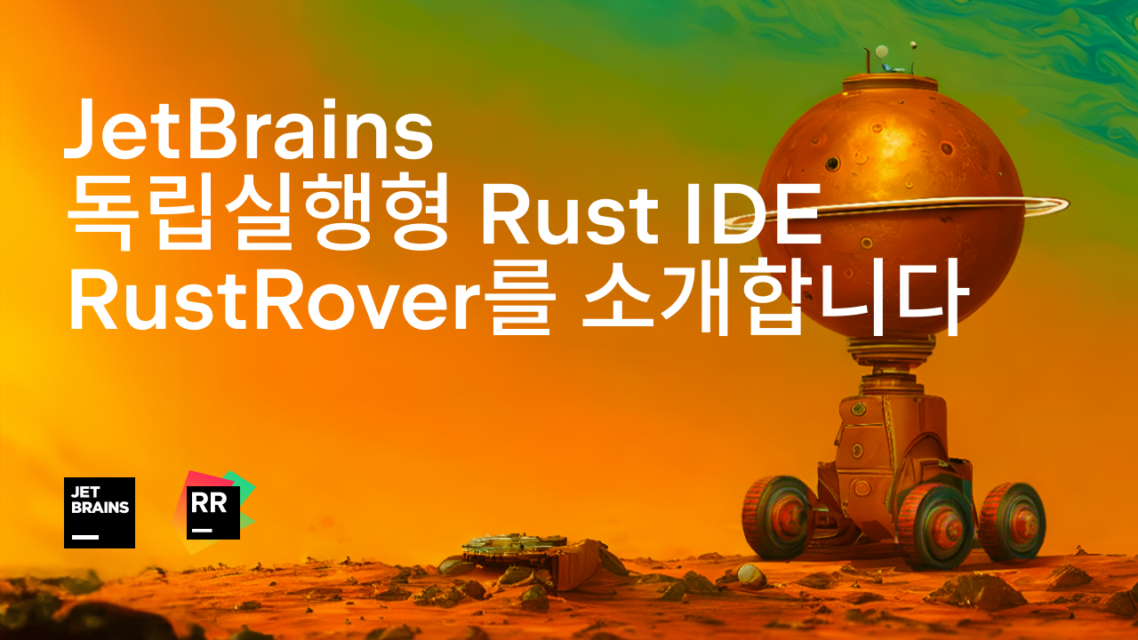 RustRover 소개 - JetBrains의 독립실행형 Rust IDE | The RustRover Blog