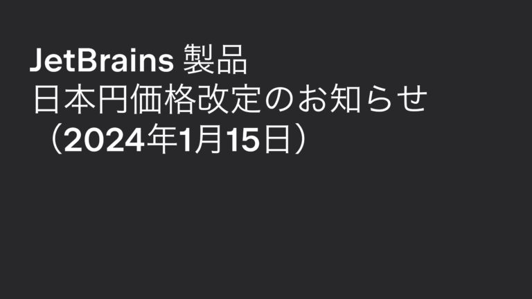 JetBrains 製品日本円価格改定のお知らせ（2024年1月15日） | Post