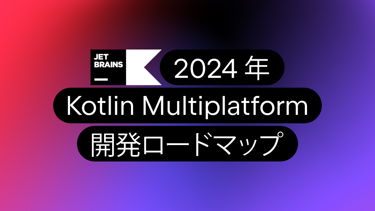 2024 Kotlin Multiplatform The Kotlin Blog   DSGN 18169 Localize Kotlin Multiplatform Development Roadmap For 2024 Blog Social Share Image 1280x720 JA 