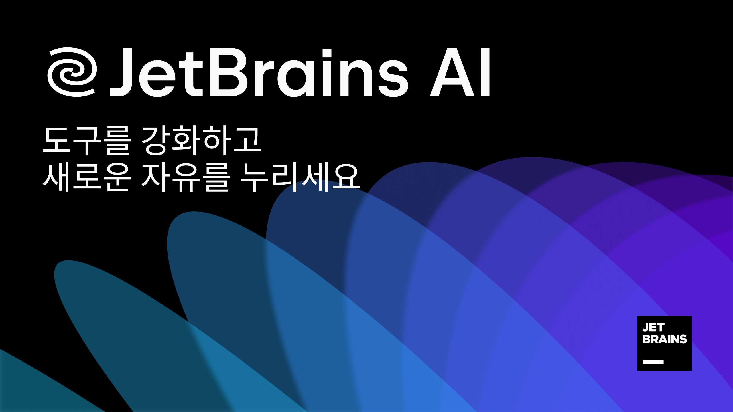 JetBrains AI 및 IDE 내의 AI Assistant 소개 | JetBrains 블로그