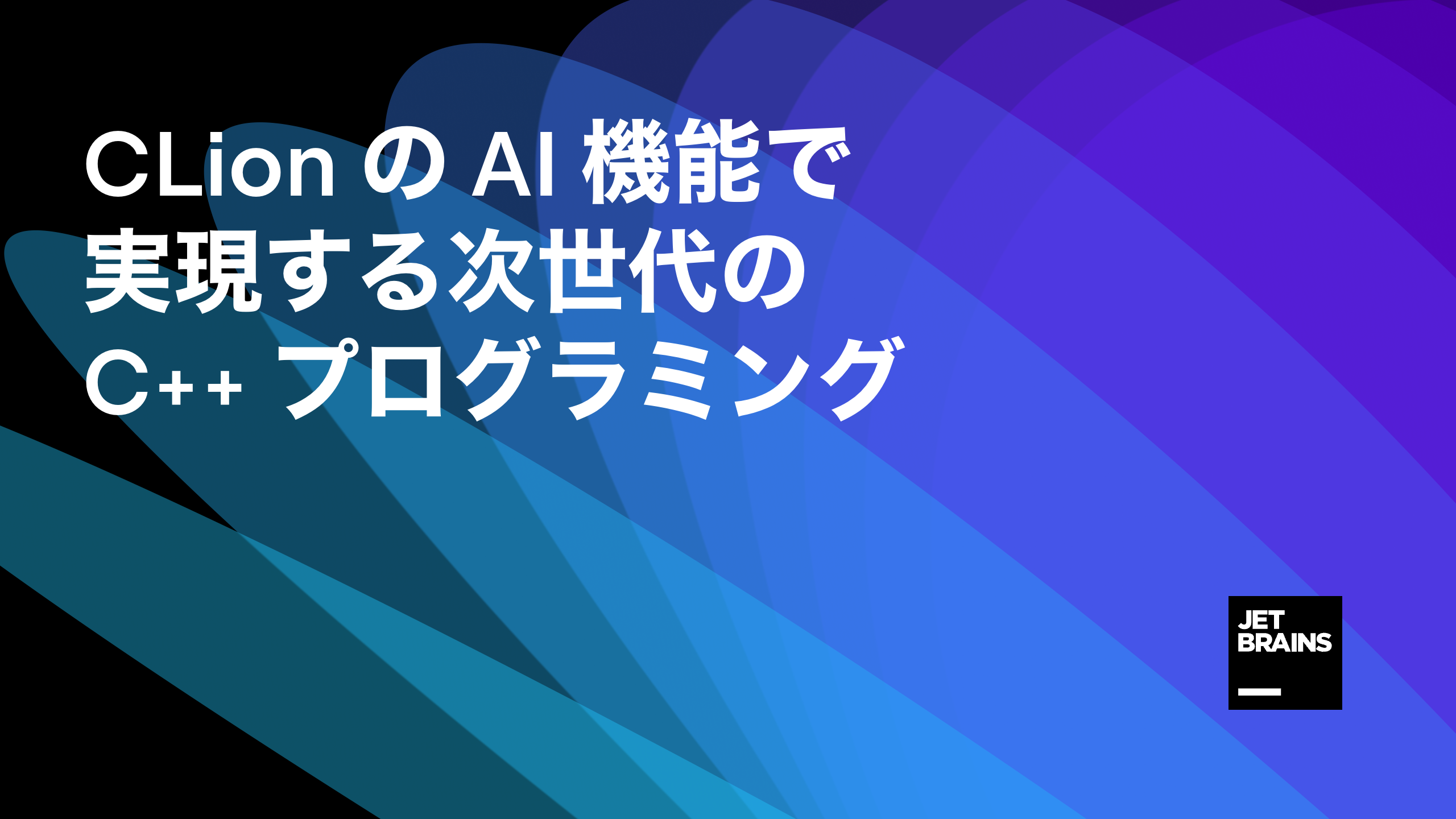 AI Assistant を活用した C++ 開発:CLion の AI 機能で実現する次世代のプログラミング | The CLion Blog