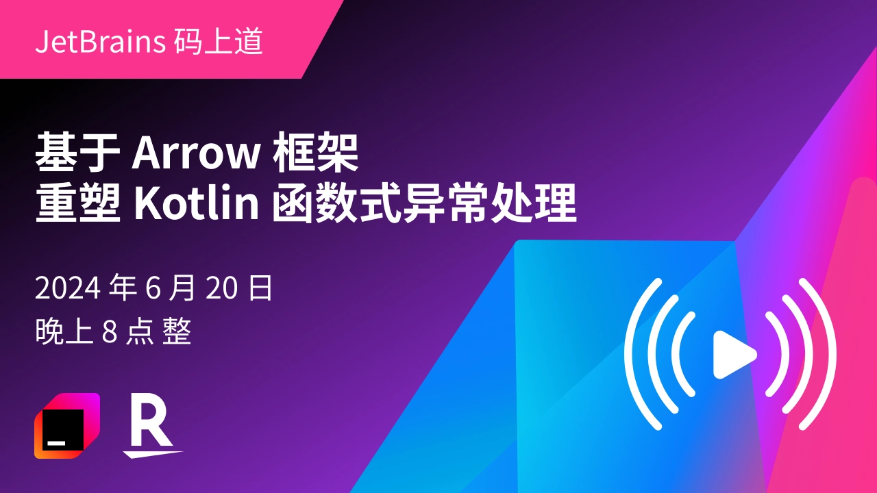 基于 Arrow 框架重塑 Kotlin 函数式异常处理