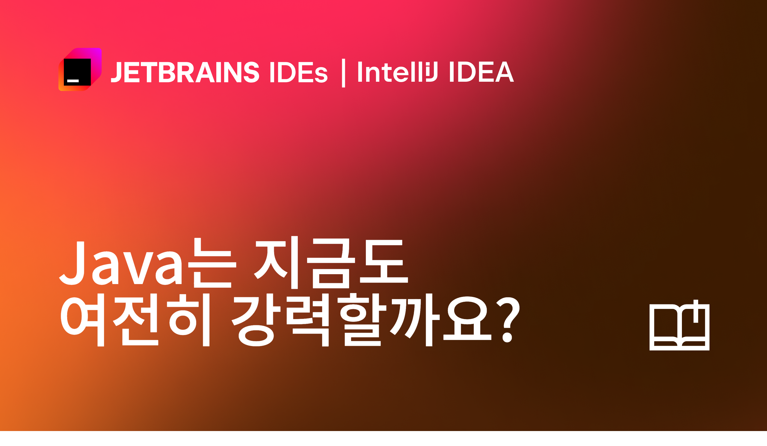 Java는 지금도 여전히 강력할까요? - JetBrains 블로그