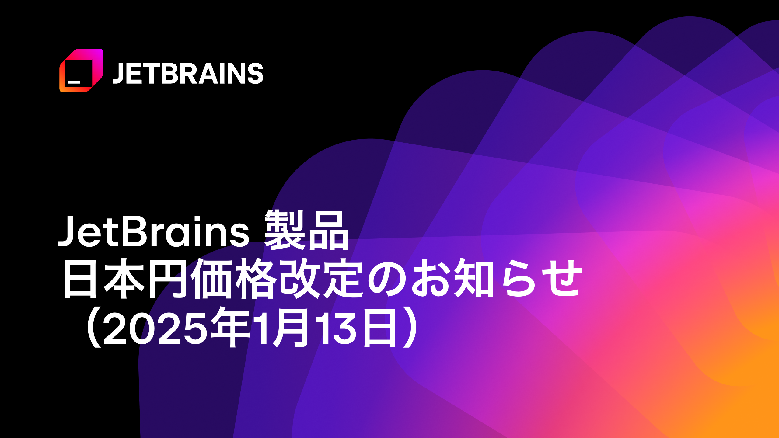 JetBrains 製品日本円価格改定のお知らせ（2025年1月13日
