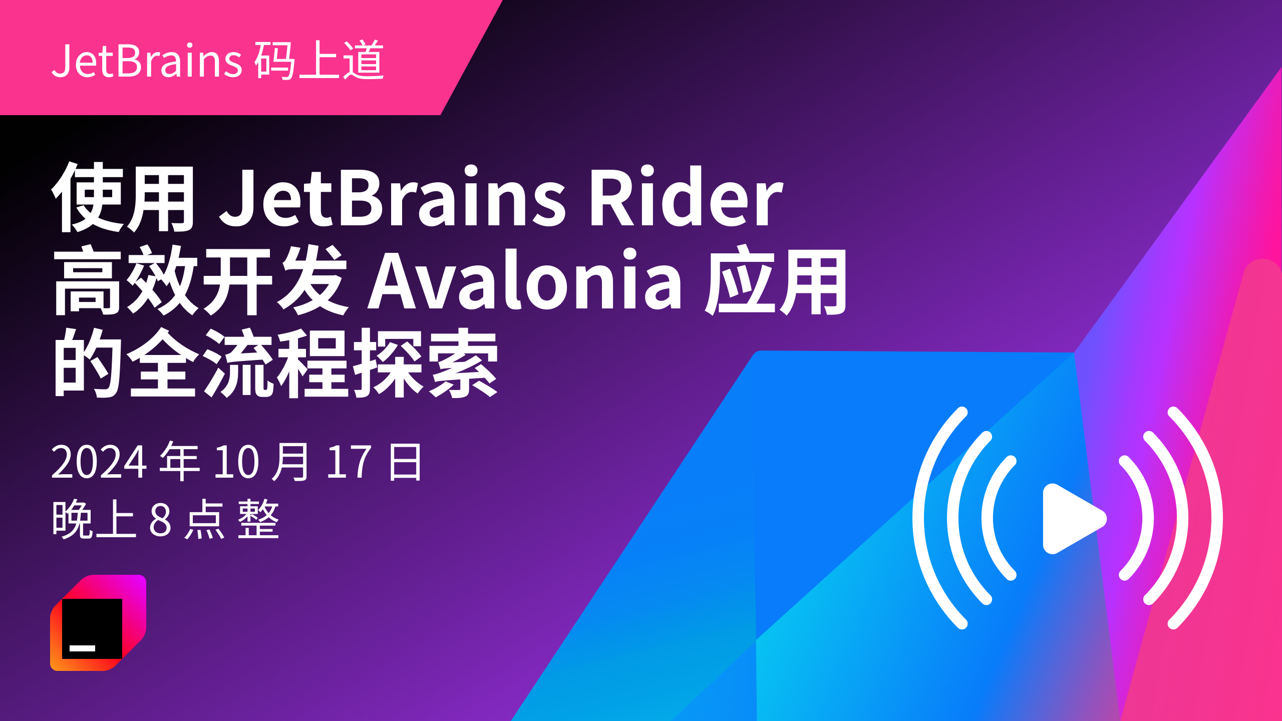Jetbrian Rider JetBrains 码上道:使用 Rider 高效开发 Avalonia 应用的全流程探索 - JetBrains 博客
