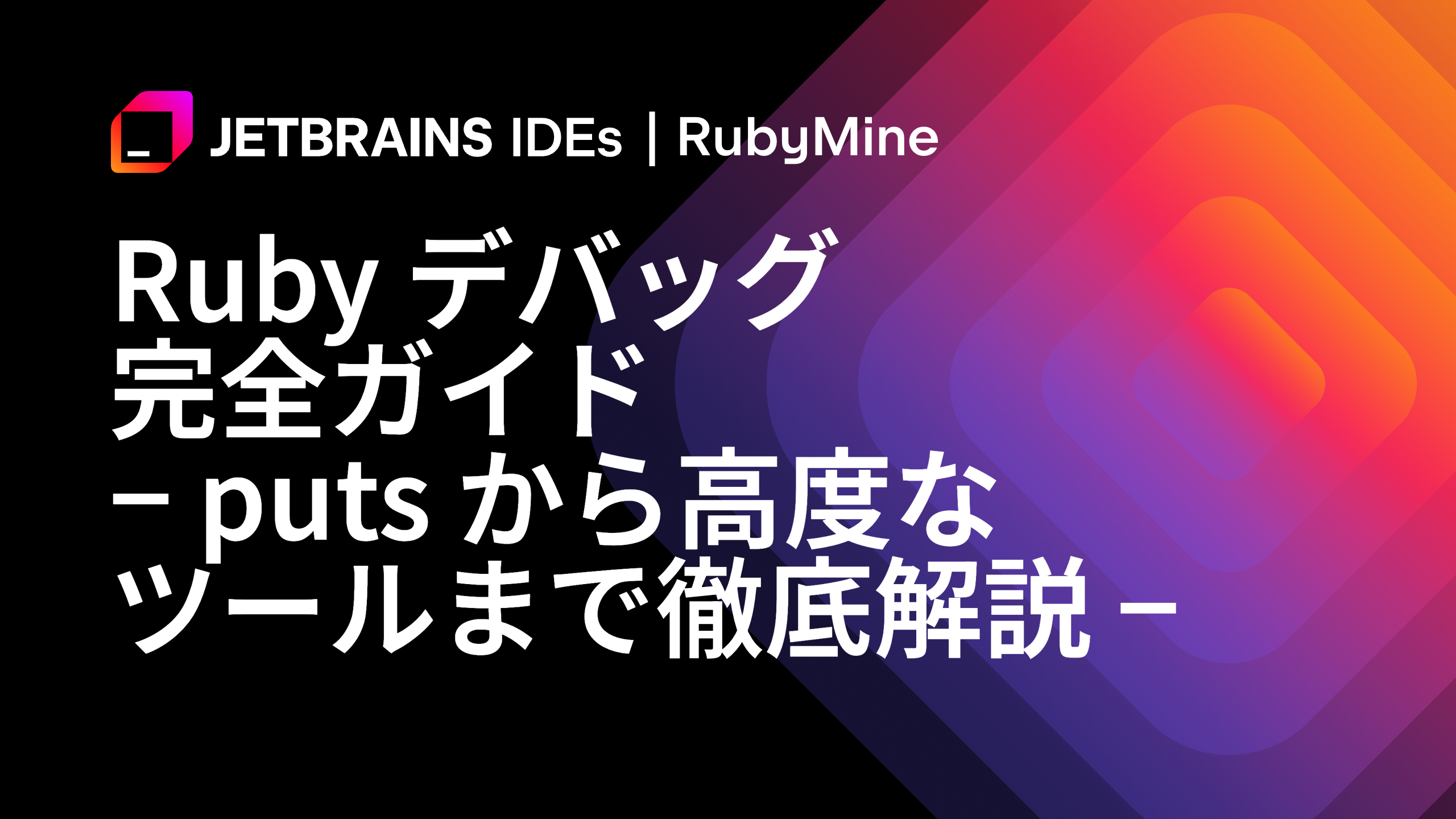 Ruby デバッグ完全ガイド | puts から高度なツールまで徹底解説 | The