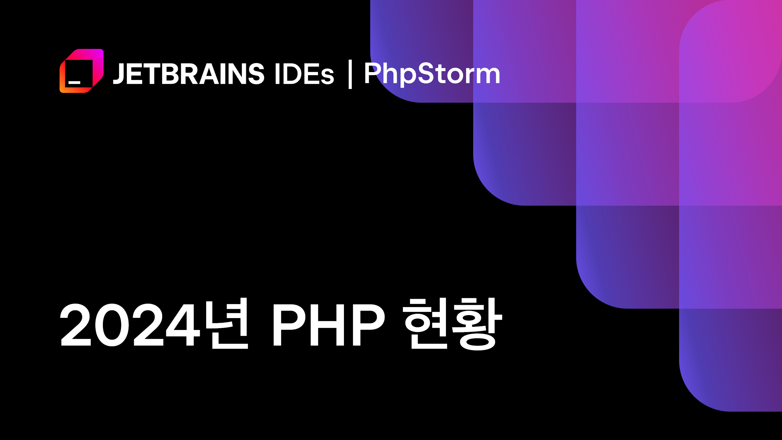 2024년 PHP 현황 | The PhpStorm Blog