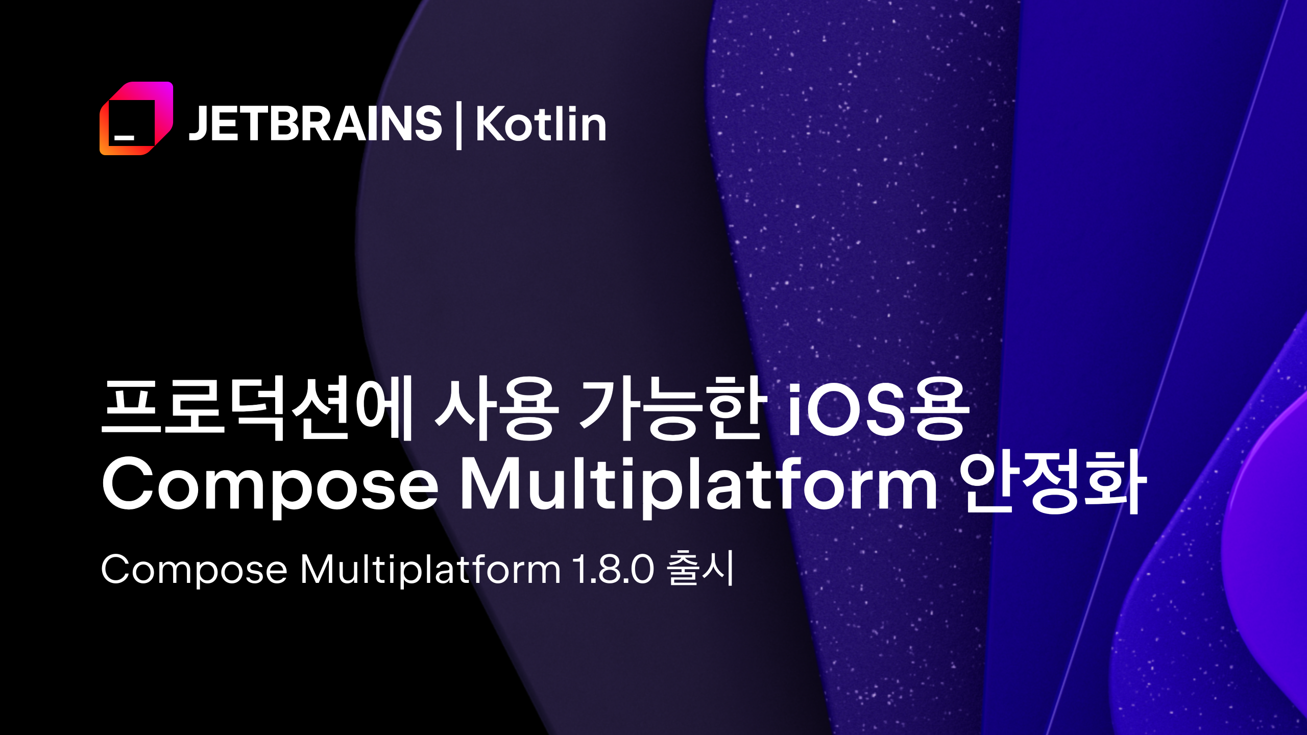 Compose Multiplatform 1.8.0 출시: 프로덕션에 사용 가능한 iOS용 Compose Multiplatform ...