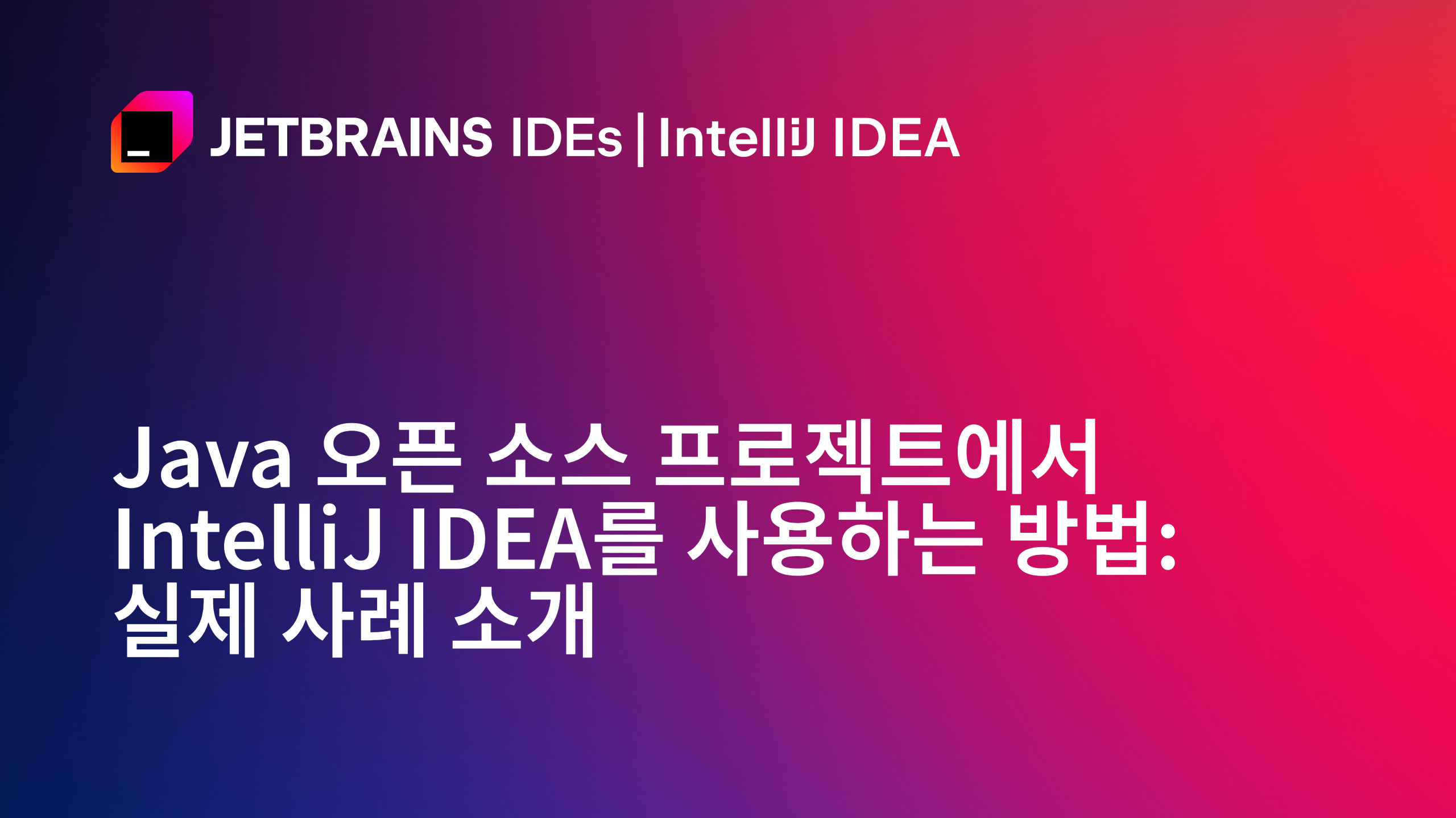 Java 오픈 소스 프로젝트에서 IntelliJ IDEA를 사용하는 방법: 실제 사례 - 1부 | JetBrains 블로그