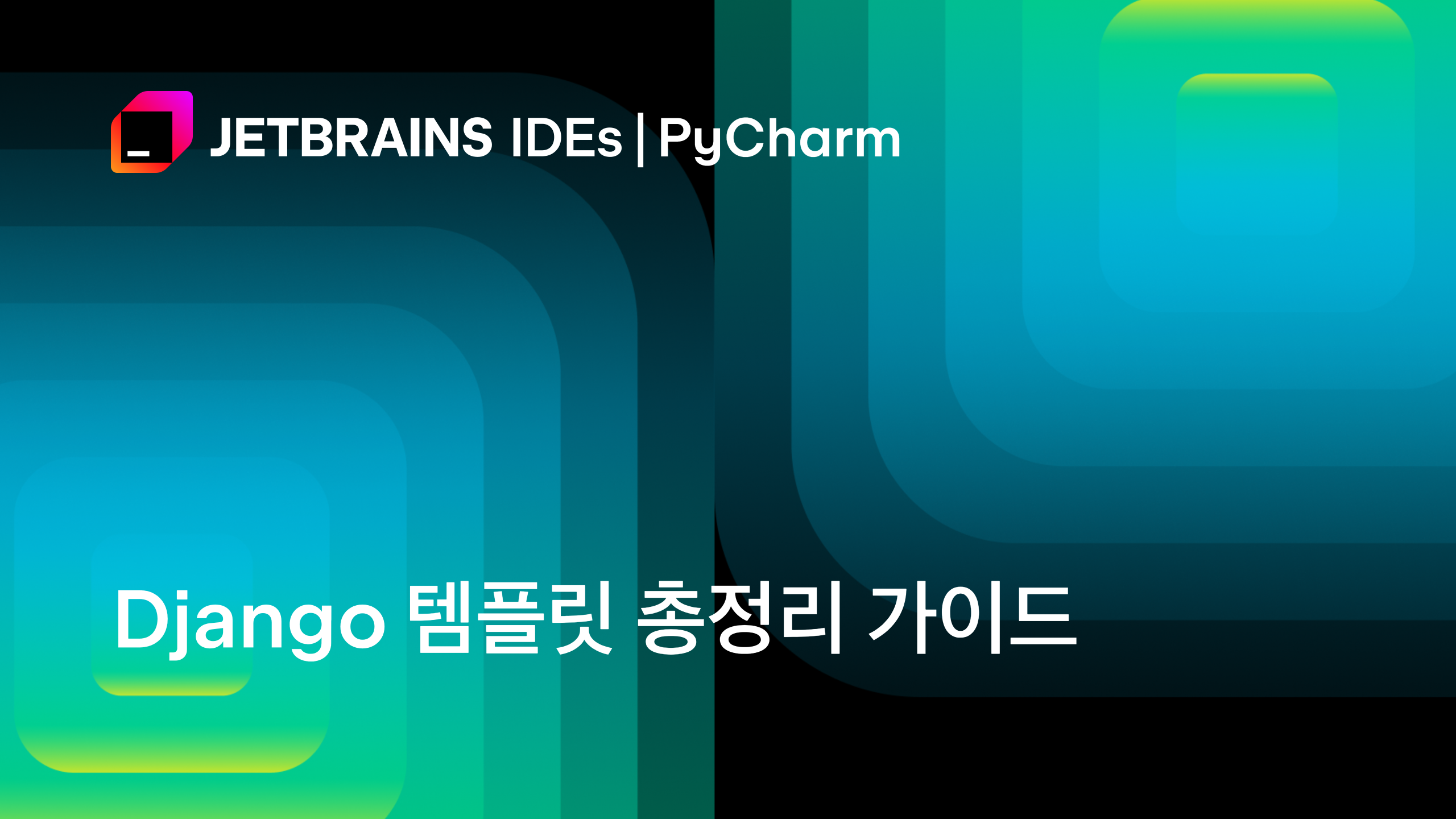 Django 템플릿 총정리 가이드 | The PyCharm Blog