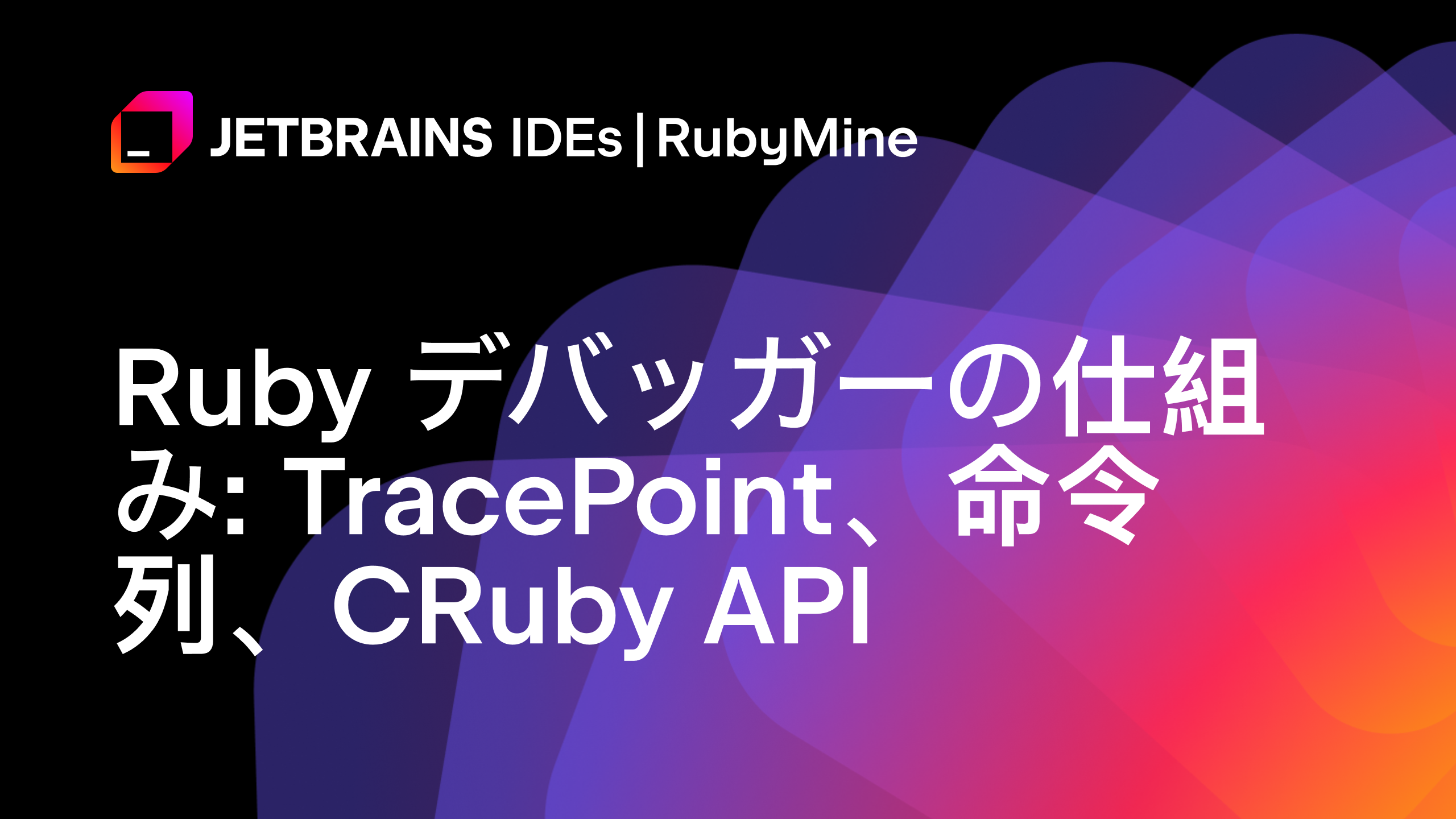 Ruby Aapi Ruby デバッガーの仕組み: TracePoint、命令列、CRuby API - JetBrains のブログ