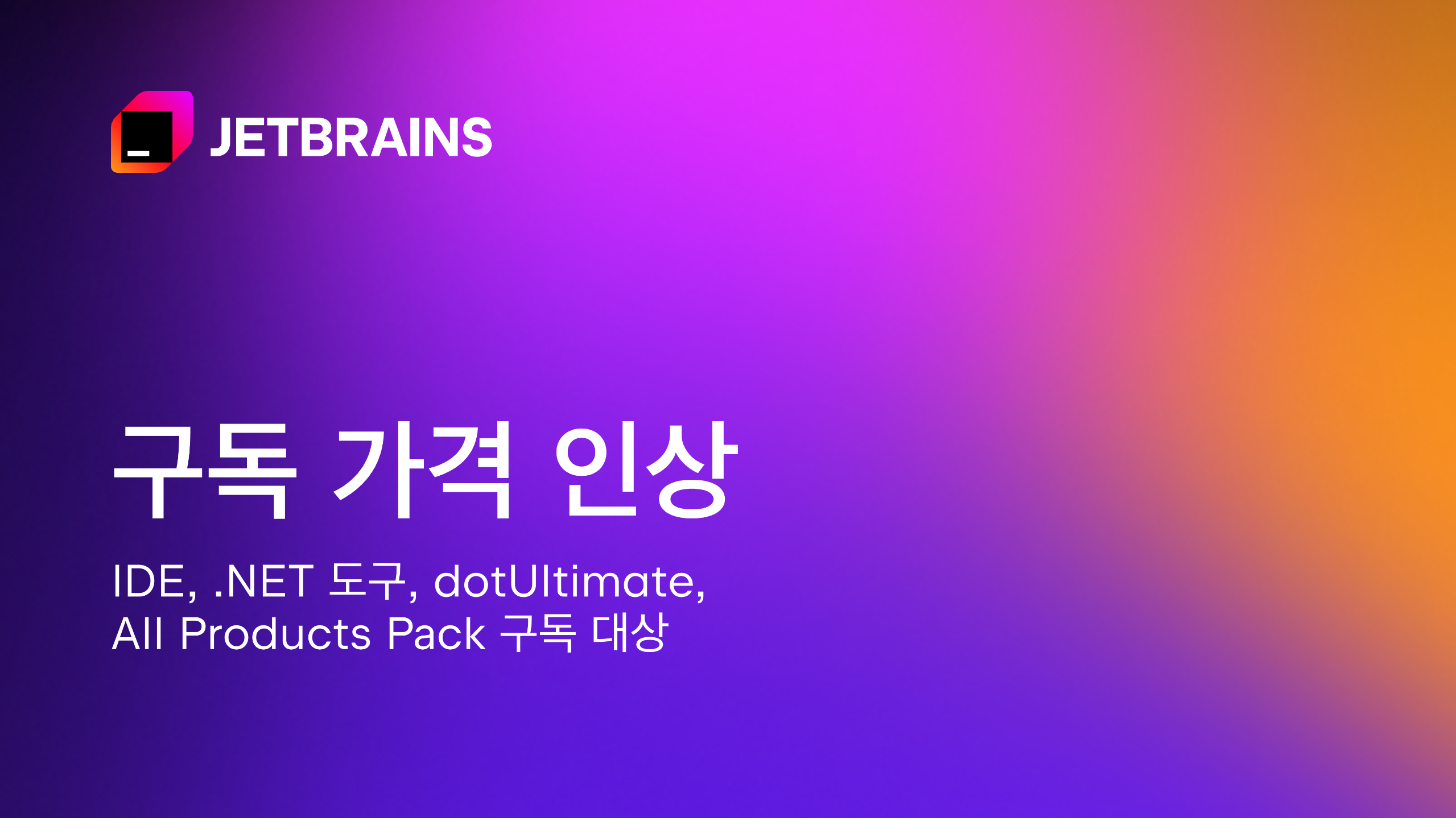 IDE, .NET 도구, dotUltimate 및 All Products Pack의 구독료 인상 안내