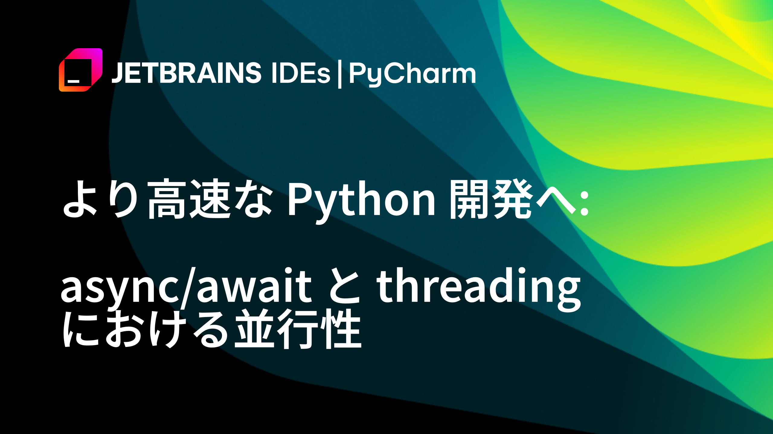 より高速な Python 開発へ: async/await と threading における並行性 | The PyCharm Blog