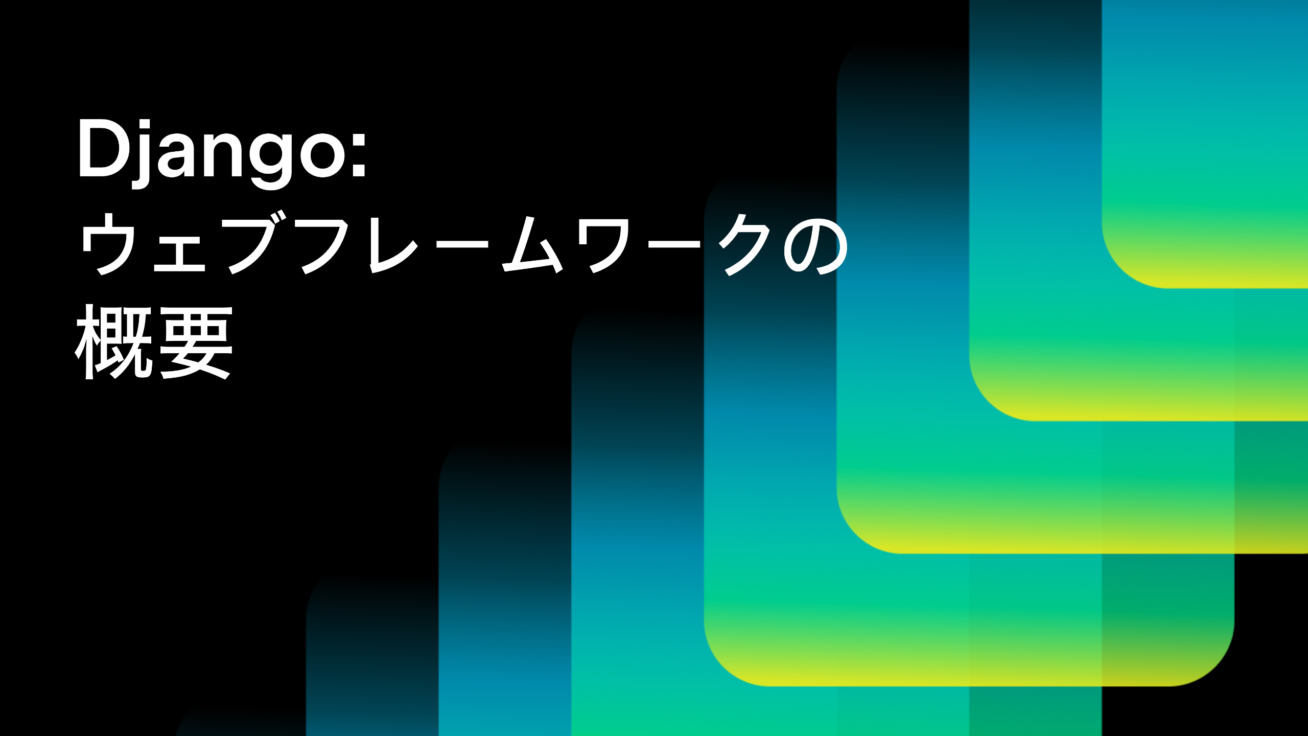 Django ウェブフレームワークとは?