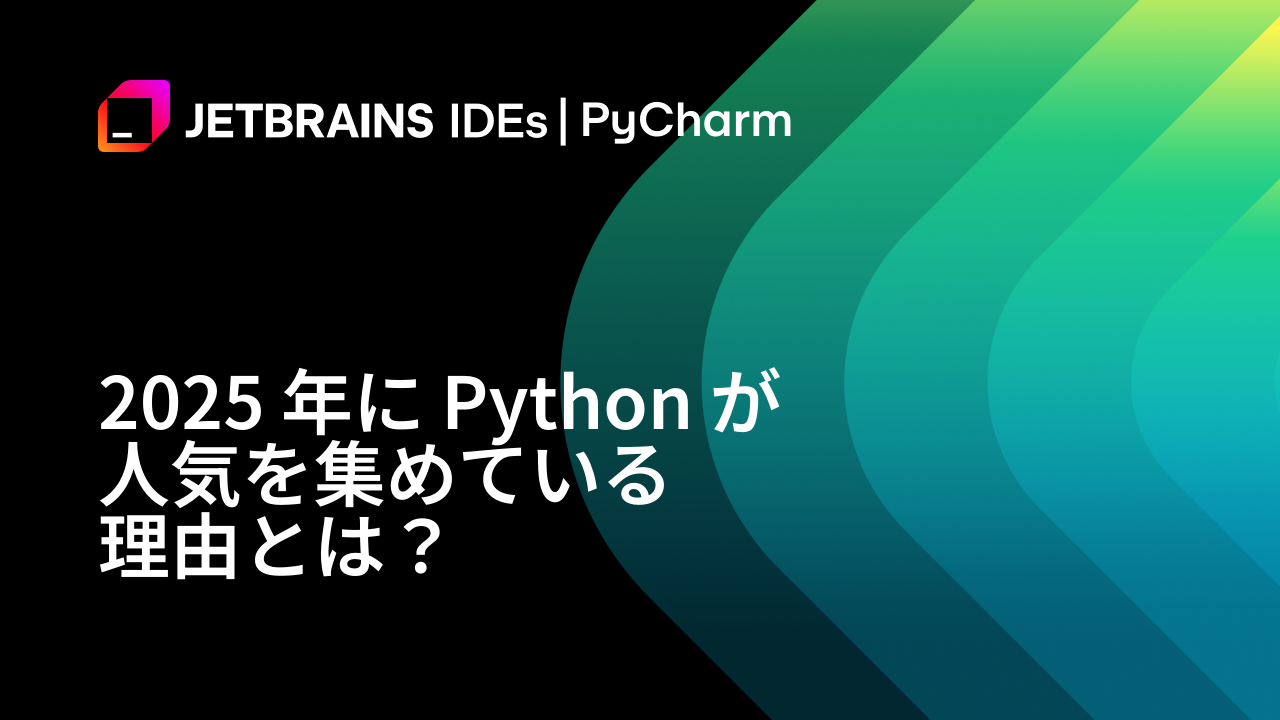 2025 年に Python が人気を集めている理由とは? | The PyCharm Blog
