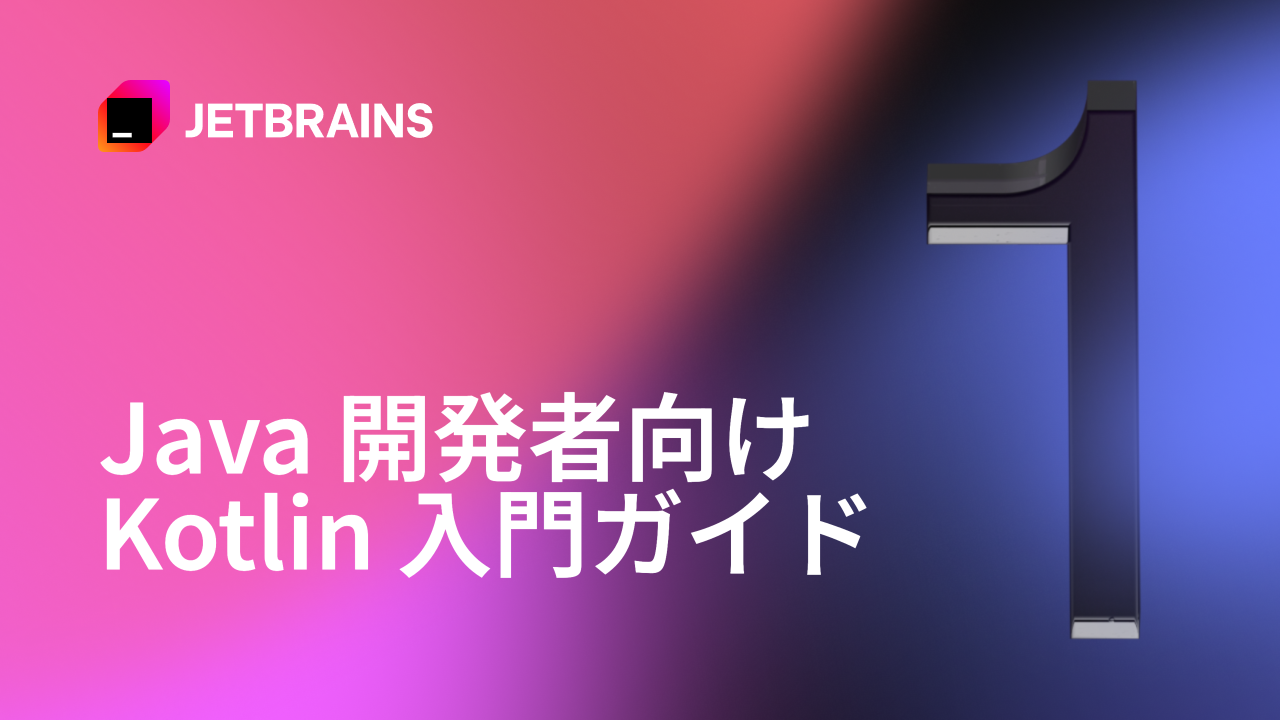 Java 開発者向け Kotlin 入門ガイド - JetBrains のブログ