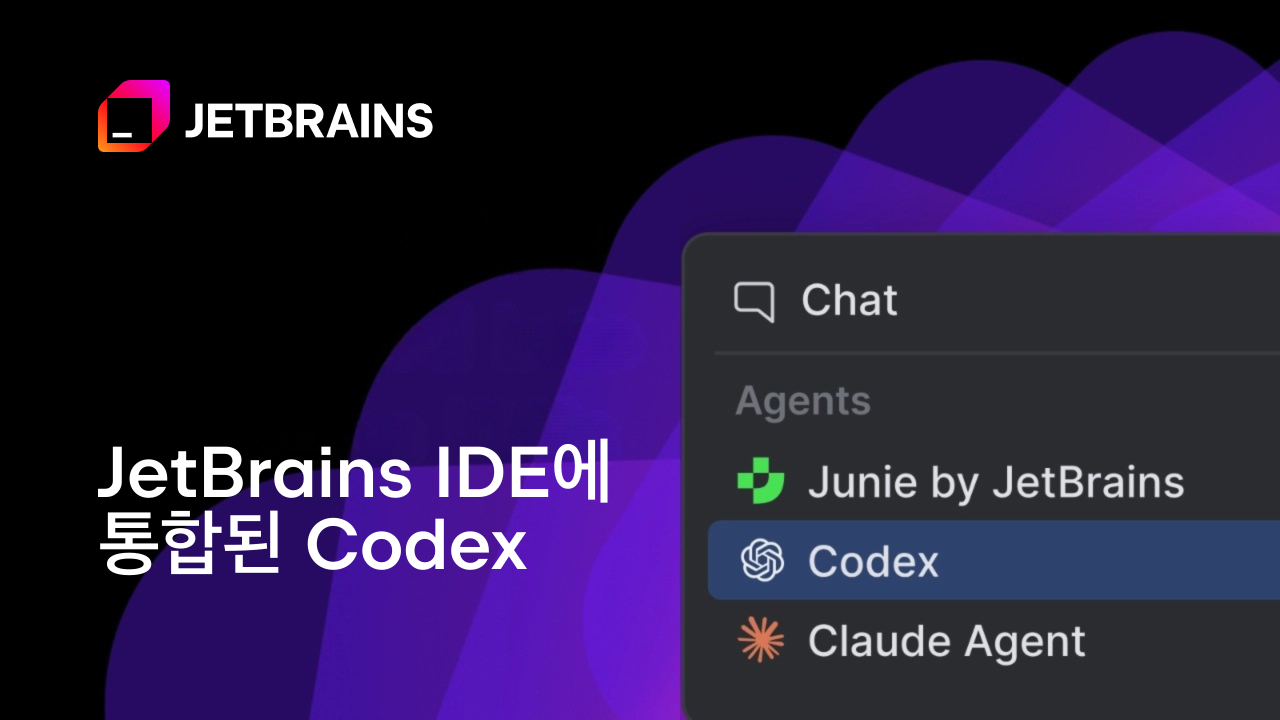 Codex, JetBrains IDE에 통합 - JetBrains 블로그