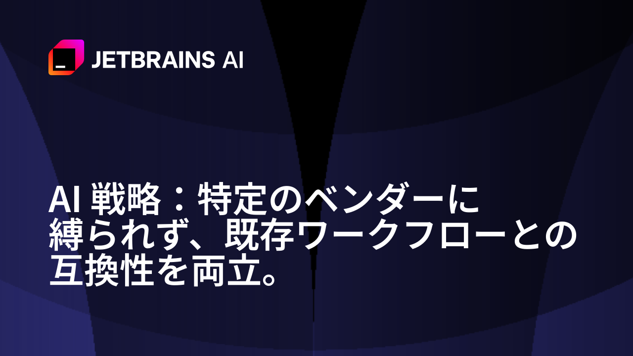 2026年计划：JetBrains IDE中的AI与传统工作流程的共存