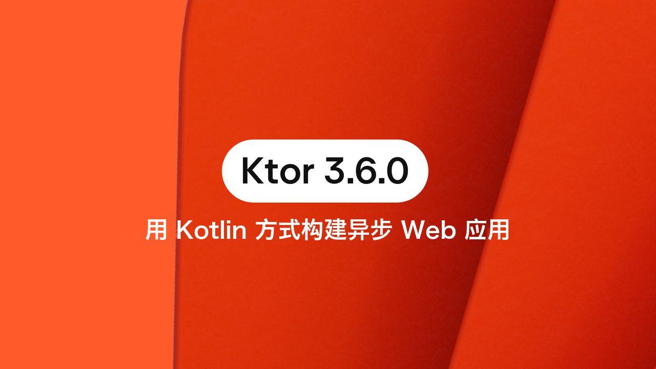 Ktor 3.6.0：用 Kotlin 方式构建异步 Web 应用